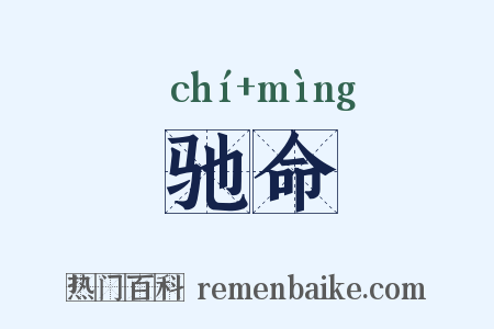 驰命是什么意思的图片